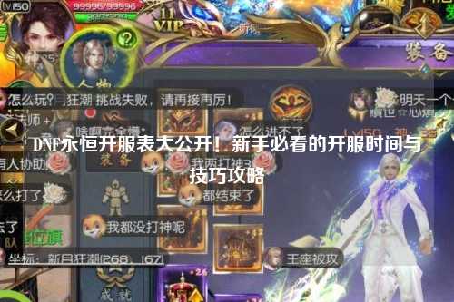 DNF永恒開服表大公開！新手必看的開服時間與技巧攻略