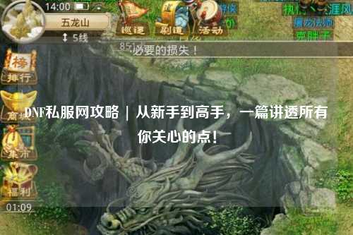 DNF私服網攻略 | 從新手到高手,一篇講透所有你關心的點!