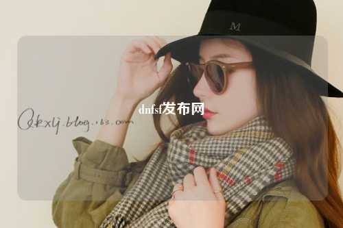 dnfsf發(fā)布網(wǎng)