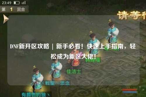 DNF新開區攻略 | 新手必看！快速上手指南，輕松成為新區大佬！