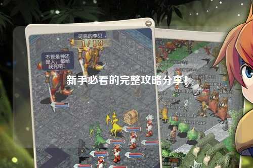 新手必看的完整攻略分享！