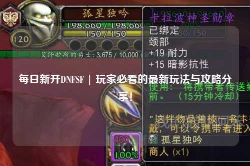 每日新開DNFSF | 玩家必看的最新玩法與攻略分享!