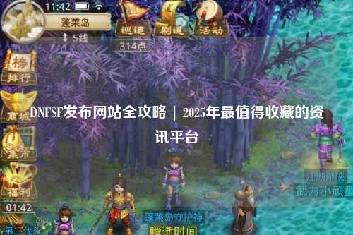 DNFSF發布網站全攻略 | 2025年最值得收藏的資訊平臺