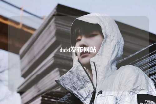 dnfsf發(fā)布網(wǎng)站