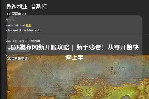 DNF發布網新開服攻略 | 新手必看!從零開始快速上手