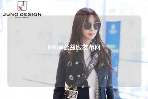 DNF100公益服發布網