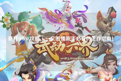 新開SFDNF攻略 | 一文看懂新手必看的生存指南！