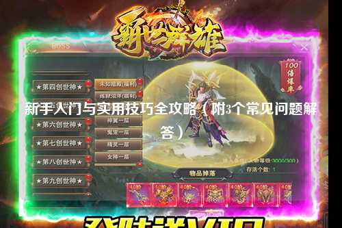 新手入門與實(shí)用技巧全攻略（附3個(gè)常見問題解答）