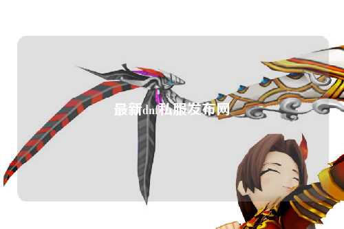 最新dnf私服發(fā)布網(wǎng)