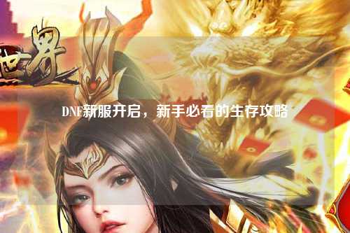 DNF新服開啟，新手必看的生存攻略