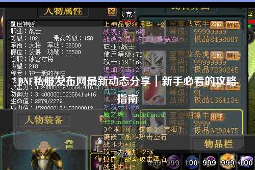DNF私服發布網最新動態分享|新手必看的攻略指南
