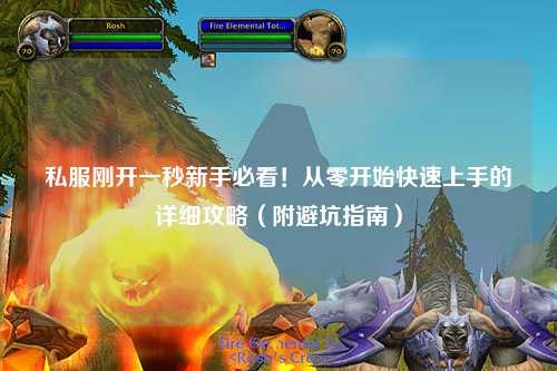 私服剛開一秒新手必看！從零開始快速上手的詳細攻略（附避坑指南）