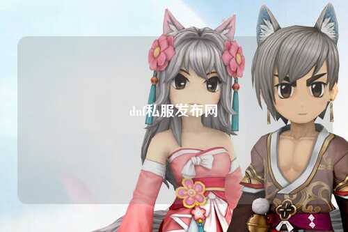 dnf私服發(fā)布網(wǎng)