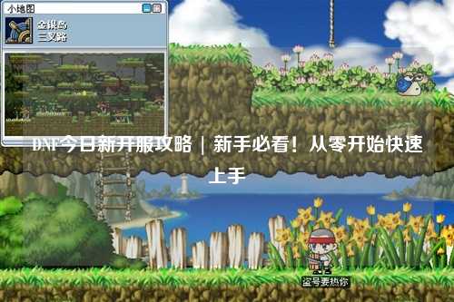 DNF今日新開服攻略 | 新手必看！從零開始快速上手