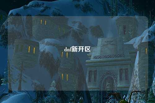 dnf新開區(qū)