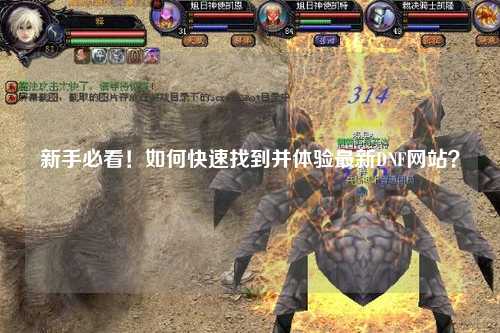 新手必看！如何快速找到并體驗最新DNF網站？