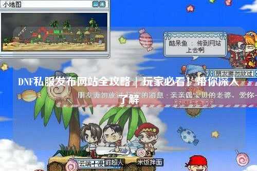 DNF私服發(fā)布網站全攻略 | 玩家必看！帶你深入了解