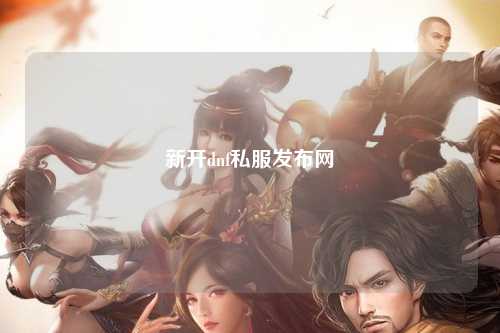 新開dnf私服發(fā)布網(wǎng)