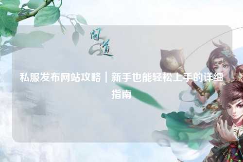 私服發(fā)布網(wǎng)站攻略｜新手也能輕松上手的詳細(xì)指南