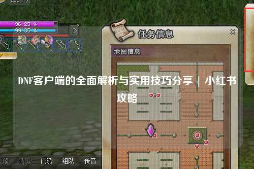 DNF客戶端的全面解析與實(shí)用技巧分享 | 小紅書攻略