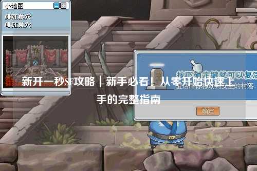 新開一秒SF攻略｜新手必看！從零開始快速上手的完整指南