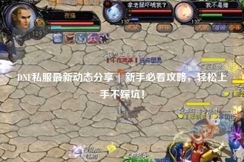 DNF私服最新動態分享 | 新手必看攻略，輕松上手不踩坑！