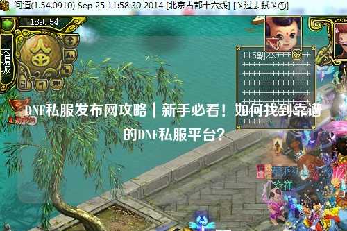 DNF私服發布網攻略|新手必看!如何找到靠譜的DNF私服平臺?
