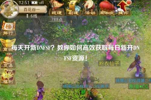 每天開新DNFSF？教你如何高效獲取每日新開DNFSF資源！