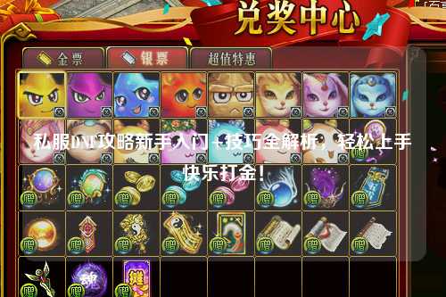 私服DNF攻略新手入門+技巧全解析,輕松上手快樂打金!