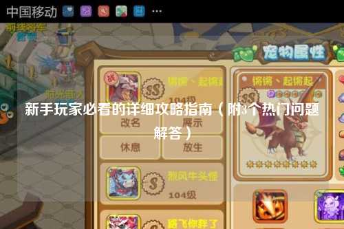 新手玩家必看的詳細攻略指南(附3個熱門問題解答)