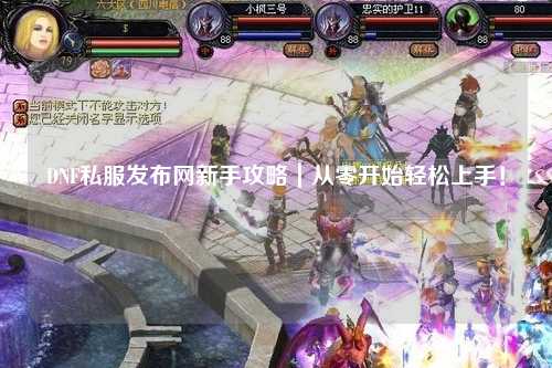 DNF私服發(fā)布網新手攻略｜從零開始輕松上手！