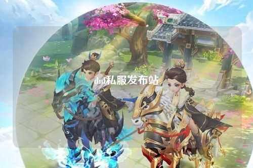 dnf私服發布站