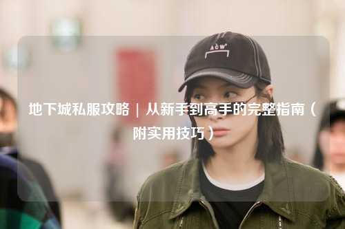 地下城私服攻略 | 從新手到高手的完整指南(附實用技巧)