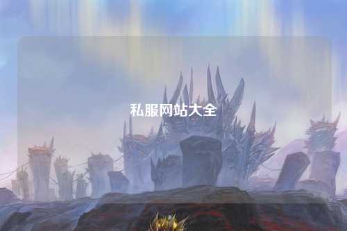 私服網站大全