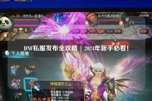 DNF私服發(fā)布全攻略 | 2024年新手必看!
