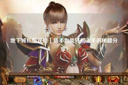 地下城私服攻略｜新手也能輕松上手的秘籍分享！