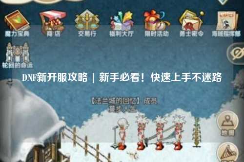 DNF新開服攻略 | 新手必看!快速上手不迷路