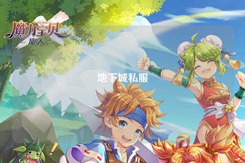 地下城私服