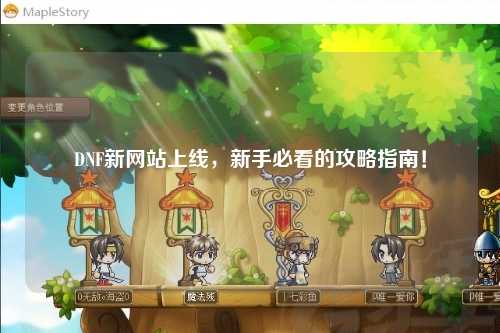DNF新網站上線,新手必看的攻略指南!