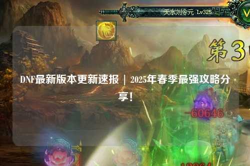 DNF最新版本更新速報(bào) | 2025年春季最強(qiáng)攻略分享！