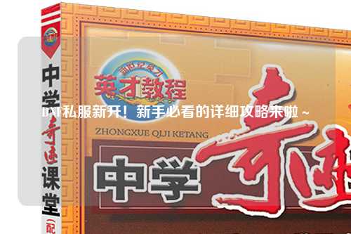 DNF私服新開!新手必看的詳細(xì)攻略來啦~