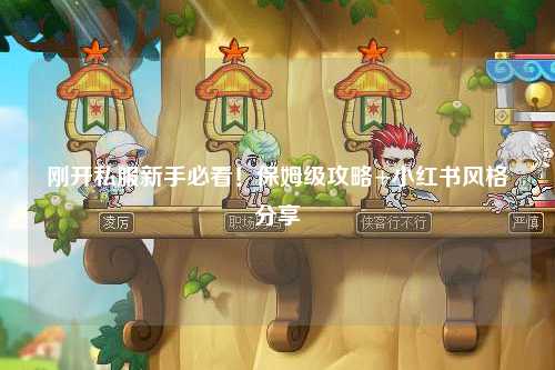 剛開私服新手必看！保姆級攻略+小紅書風格分享