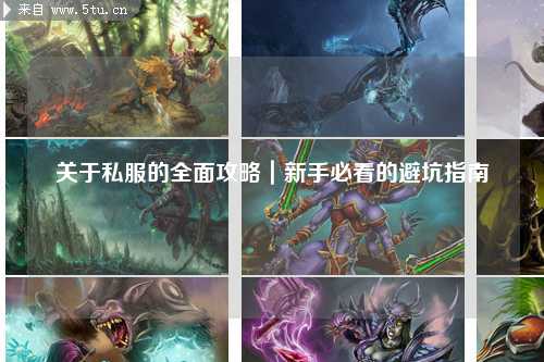 關于私服的全面攻略｜新手必看的避坑指南