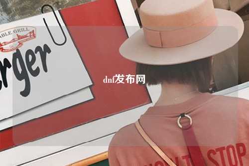 dnf發布網