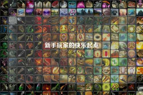 新手玩家的快樂起點