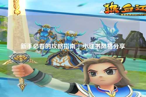 新手必看的攻略指南 | 小紅書風(fēng)格分享