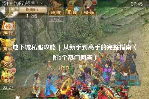 地下城私服攻略 | 從新手到高手的完整指南（附3個熱門問答）