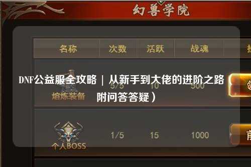 DNF公益服全攻略 | 從新手到大佬的進(jìn)階之路（附問答答疑）